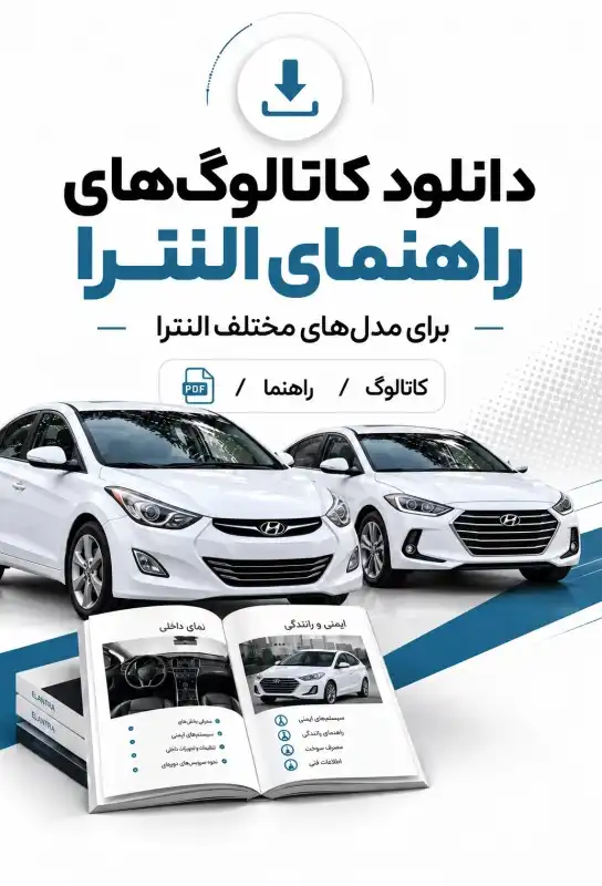 کاتالوگ راهنمای راننده النترا